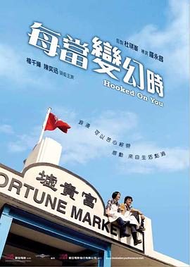 每当变幻时粤语海报剧照