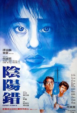 阴阳错粤语海报剧照