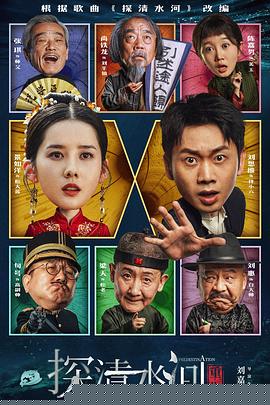 探清水河：重生海报剧照