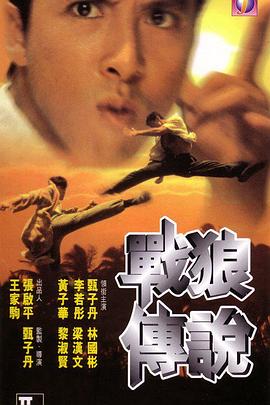 战狼传说粤语海报剧照