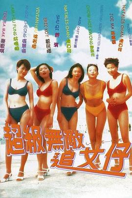 超级无敌追女仔国语海报剧照