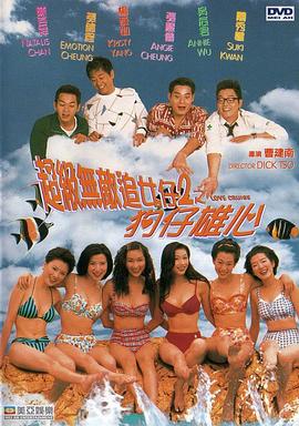 超级无敌追女仔II之狗仔雄心国语海报剧照
