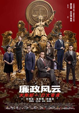 廉政风云国语海报剧照