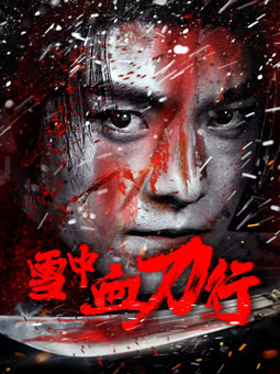 雪中血刀行海报剧照