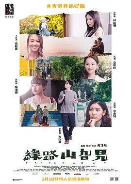 缘路山旮旯粤语海报剧照