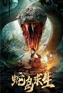 蛇岛求生海报剧照