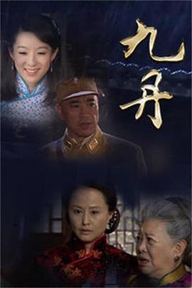 九丹海报剧照