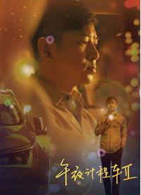 午夜计程车第二季海报剧照