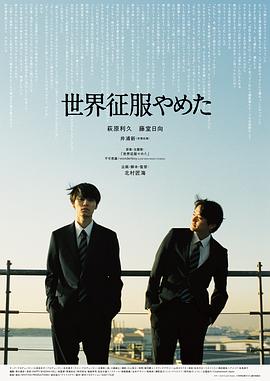 不再征服世界海报剧照