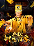九叔之钟馗归来海报剧照