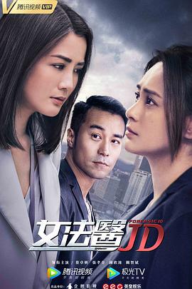 女法医JD粤语海报剧照