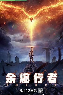 余烬行者海报剧照