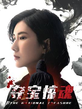 夺宝惊魂海报剧照