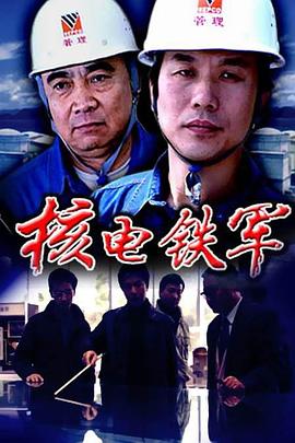 核电铁军海报剧照