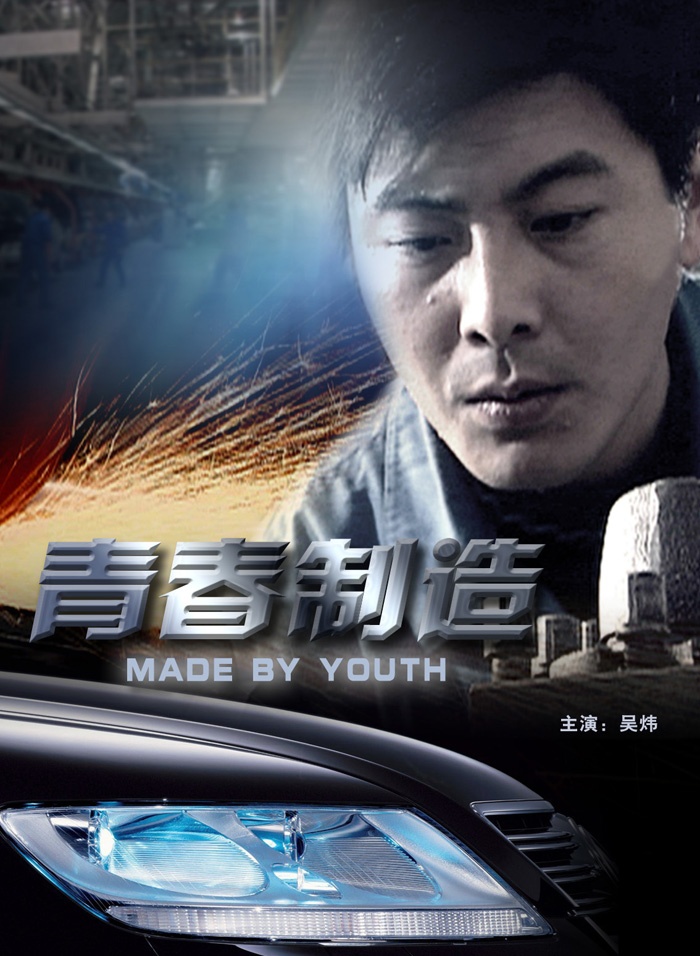 青春制造海报剧照