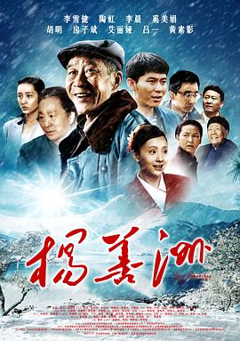 杨善洲2011海报剧照