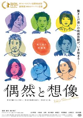 偶然与想象海报剧照