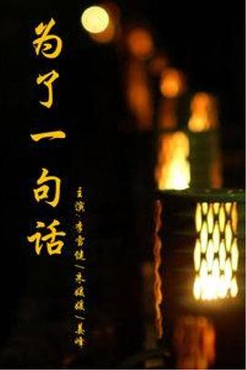 为了一句话海报剧照