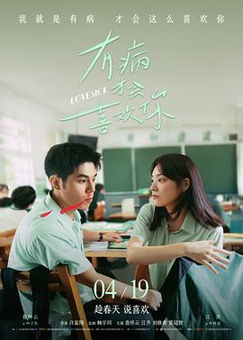 有病才会喜欢你海报剧照