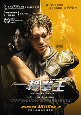 一秒拳王国语海报剧照