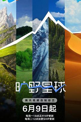旷野星球海报剧照
