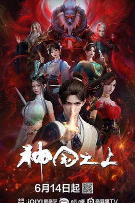 神国之上海报剧照