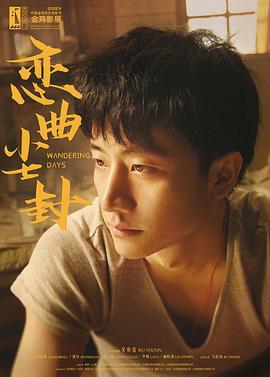 恋曲尘封海报剧照