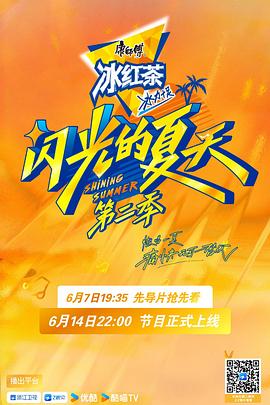 闪光的夏天第二季海报剧照