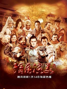 隋唐演义2013海报剧照