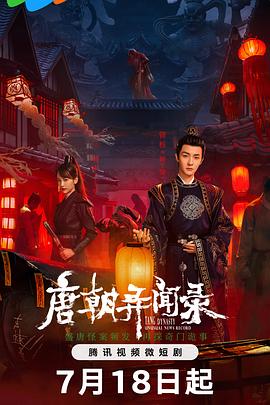 唐朝异闻录海报剧照