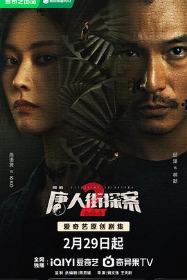 唐人街探案2 剧场版海报剧照