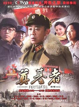 奠基者海报剧照