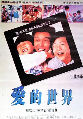 爱的世界粤语海报剧照