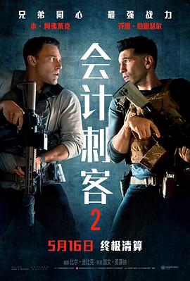 会计刺客2海报剧照