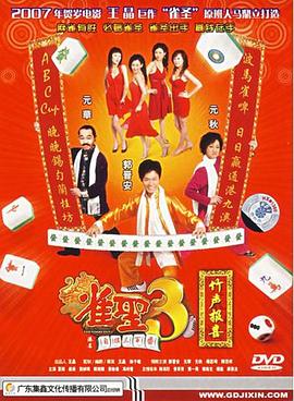雀圣3自摸三百番粤语海报剧照