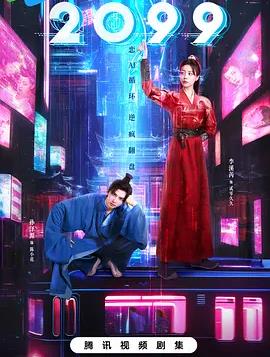 2099海报剧照