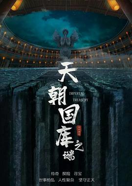 天朝国库之谜2024海报剧照