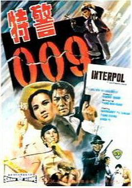 特警009国语海报剧照
