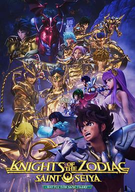十二宫骑士：圣斗士星矢第二季Part2海报剧照