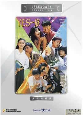 YES一族海报剧照