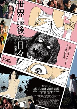 世界最后一日海报剧照