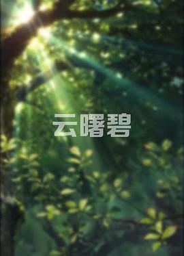 云曙碧海报剧照