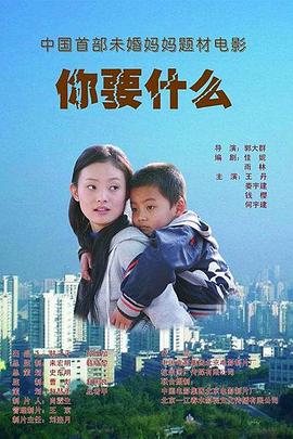 你要什么海报剧照