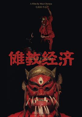 傩教经济海报剧照