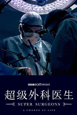 超级外科医生海报剧照