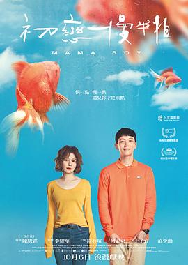 初恋慢半拍海报剧照