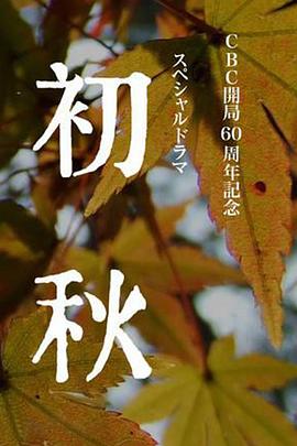 初秋海报剧照