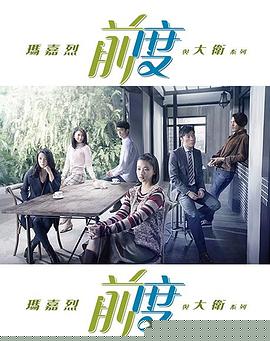 玛嘉烈与大卫前度粤语海报剧照