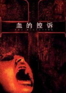 血的控诉海报剧照