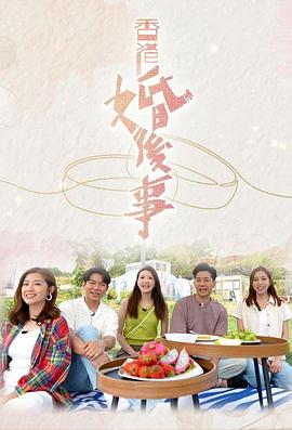 香港婚后事海报剧照